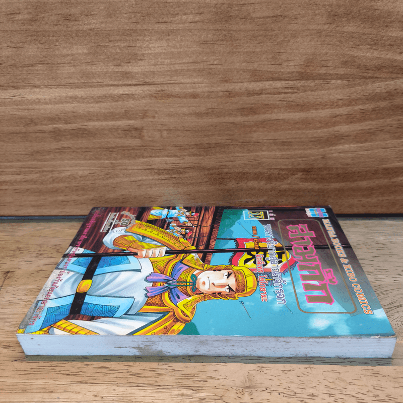 สามก๊ก เล่ม 33