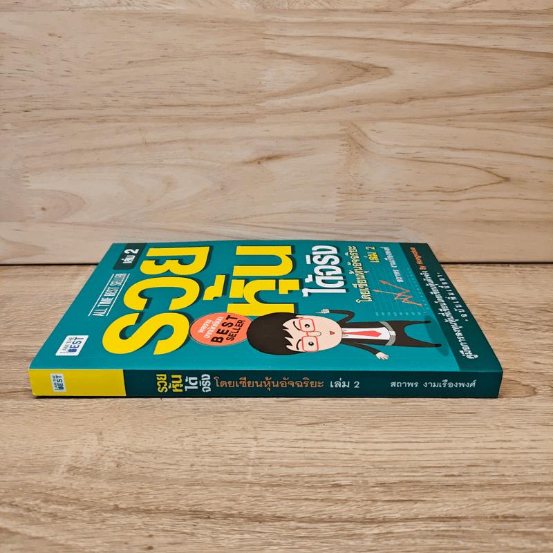 รวยหุ้นได้จริง โดยเซียนหุ้นอัจฉริยะ เล่ม 2 - สถาพร งามเรืองพงศ์