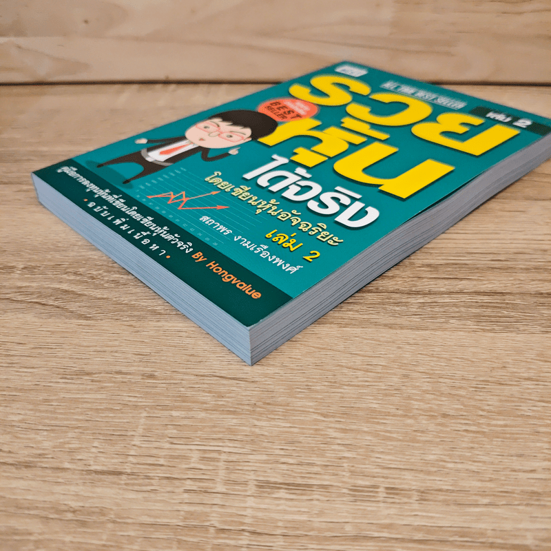 รวยหุ้นได้จริง โดยเซียนหุ้นอัจฉริยะ เล่ม 2 - สถาพร งามเรืองพงศ์