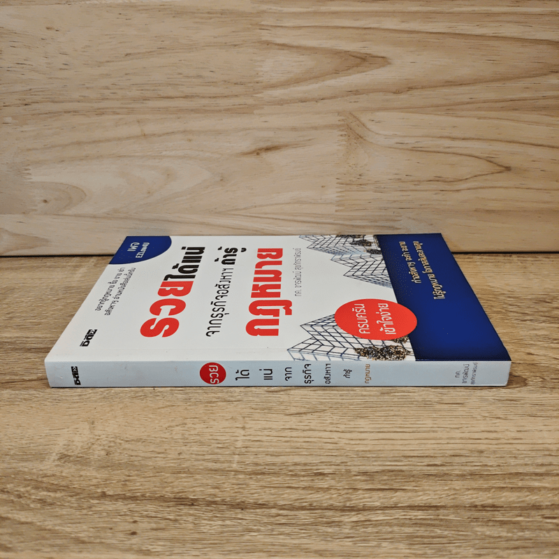 รวยได้แน่ จากธุรกิจอสังหาฯ ถ้ารู้กฎหมาย - ขจรพัฒน์ สุขภัทราพิรมย์