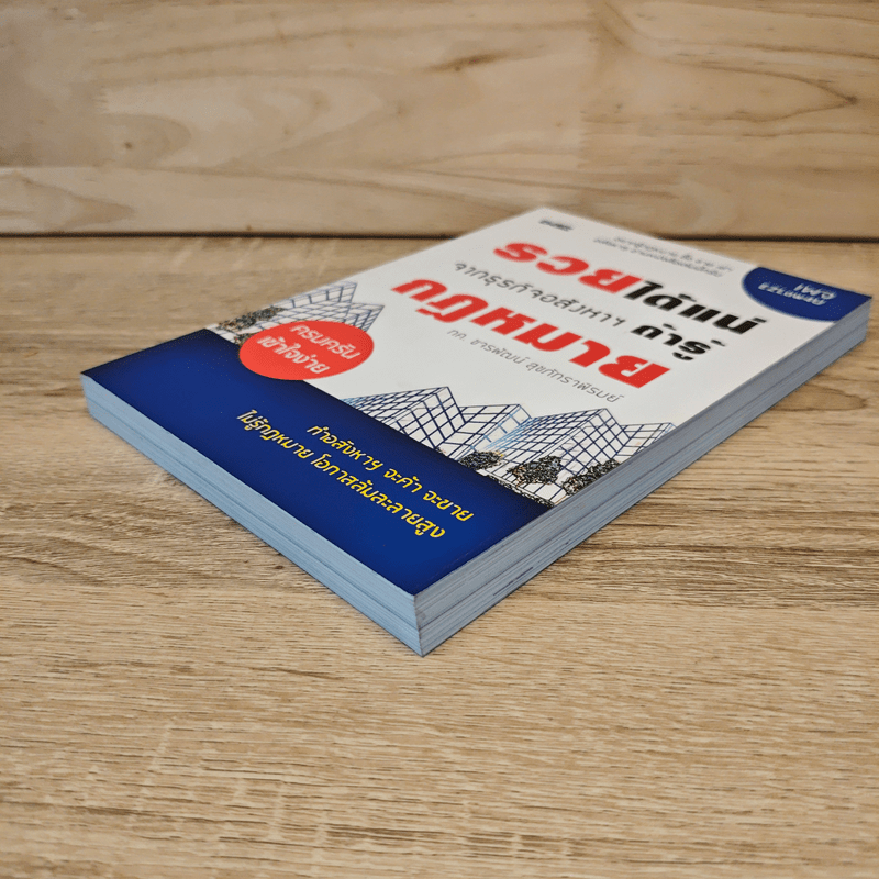 รวยได้แน่ จากธุรกิจอสังหาฯ ถ้ารู้กฎหมาย - ขจรพัฒน์ สุขภัทราพิรมย์