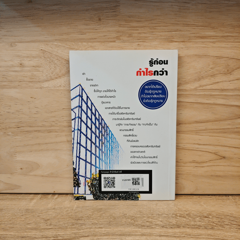 รวยได้แน่ จากธุรกิจอสังหาฯ ถ้ารู้กฎหมาย - ขจรพัฒน์ สุขภัทราพิรมย์