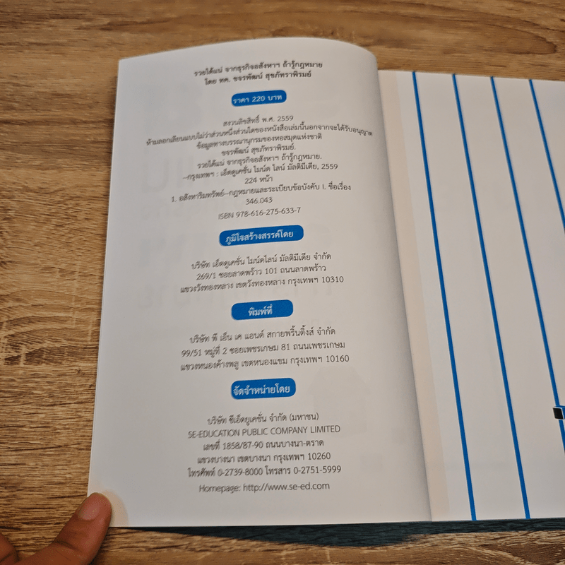 รวยได้แน่ จากธุรกิจอสังหาฯ ถ้ารู้กฎหมาย - ขจรพัฒน์ สุขภัทราพิรมย์