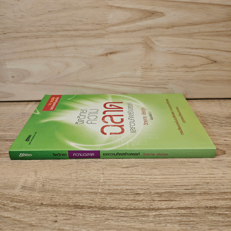 จิตวิทยาความฉลาดและความคิดสร้างสรรค์ - วิทยากร เชียงกูล