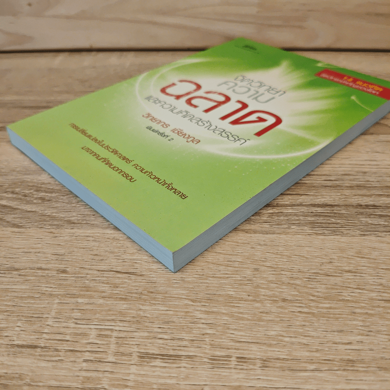 จิตวิทยาความฉลาดและความคิดสร้างสรรค์ - วิทยากร เชียงกูล