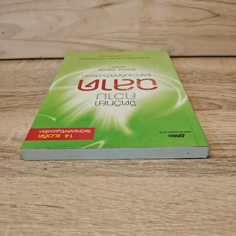 จิตวิทยาความฉลาดและความคิดสร้างสรรค์ - วิทยากร เชียงกูล