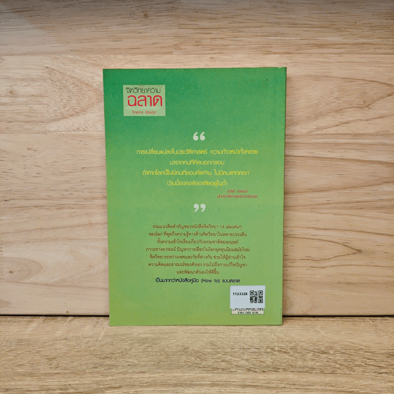 จิตวิทยาความฉลาดและความคิดสร้างสรรค์ - วิทยากร เชียงกูล