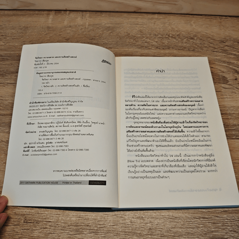 จิตวิทยาความฉลาดและความคิดสร้างสรรค์ - วิทยากร เชียงกูล