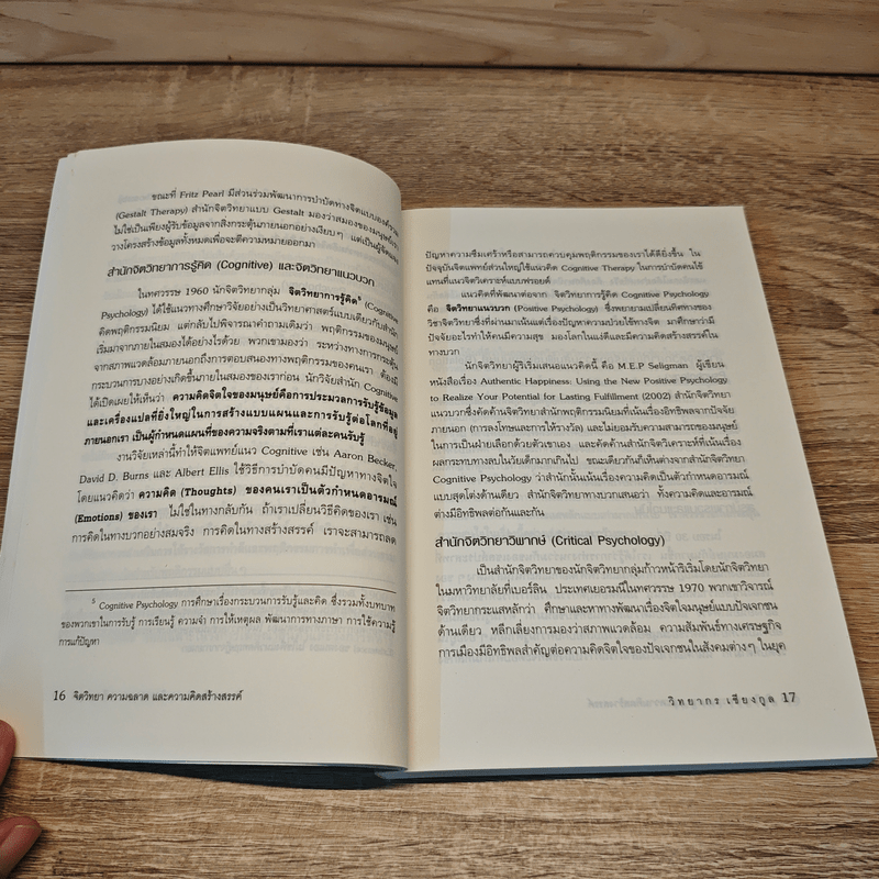 จิตวิทยาความฉลาดและความคิดสร้างสรรค์ - วิทยากร เชียงกูล