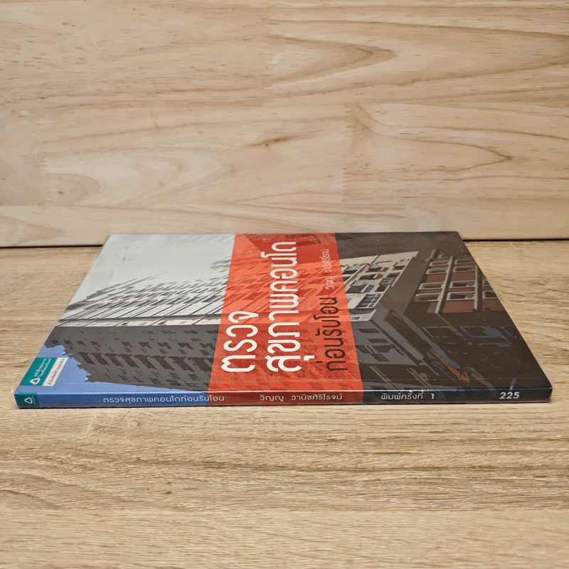 ตรวจสุขภาพคอนโดก่อนรับโอน - วิญญู วานิชศิริโรจน์