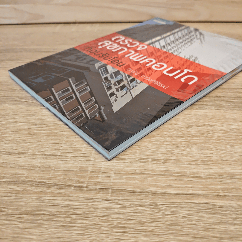 ตรวจสุขภาพคอนโดก่อนรับโอน - วิญญู วานิชศิริโรจน์