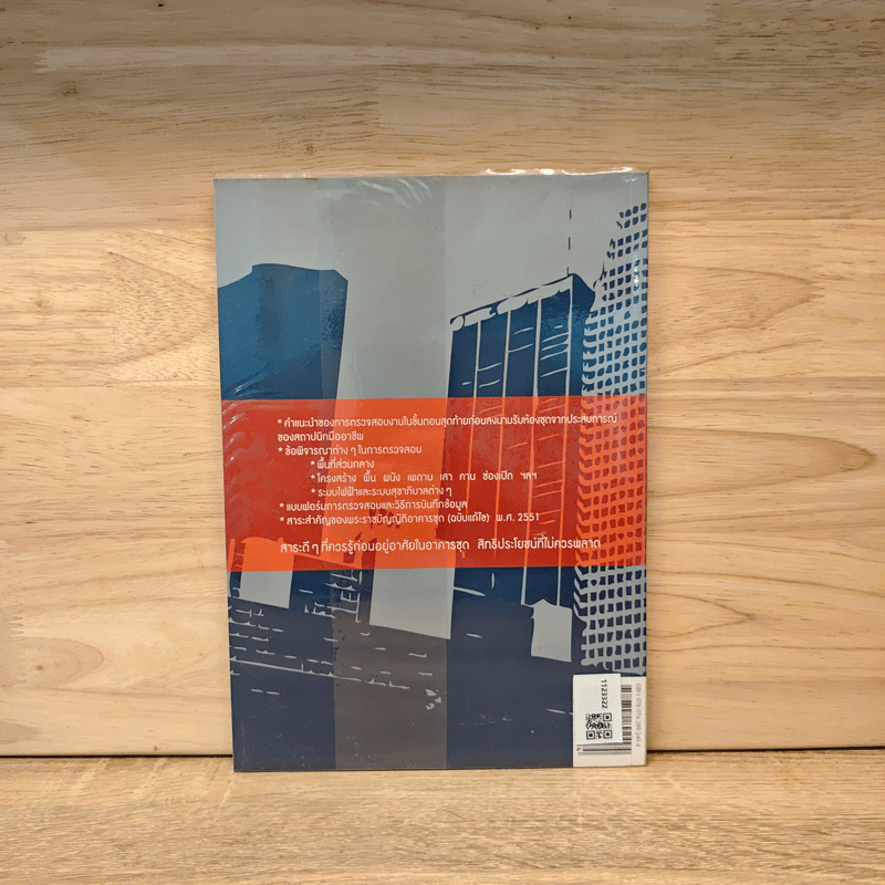 ตรวจสุขภาพคอนโดก่อนรับโอน - วิญญู วานิชศิริโรจน์