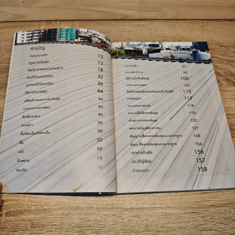 ตรวจสุขภาพคอนโดก่อนรับโอน - วิญญู วานิชศิริโรจน์