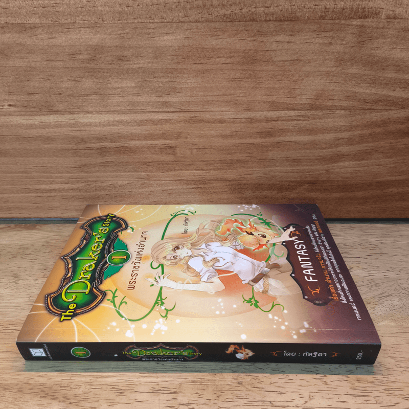 The Draker's Story เล่ม 1 - กัลฐิดา