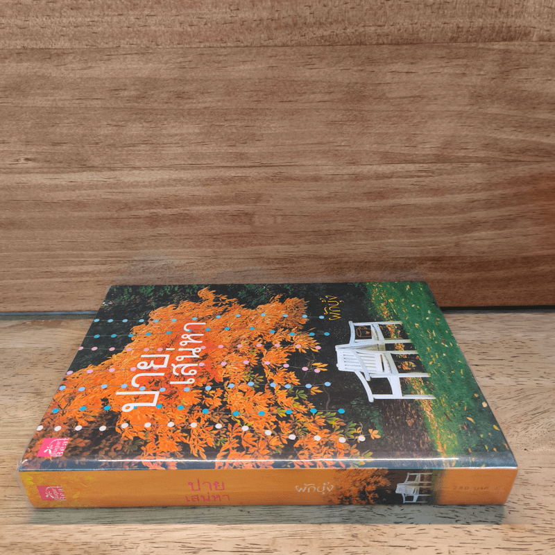 ปายเสน่หา - ผักบุ้ง