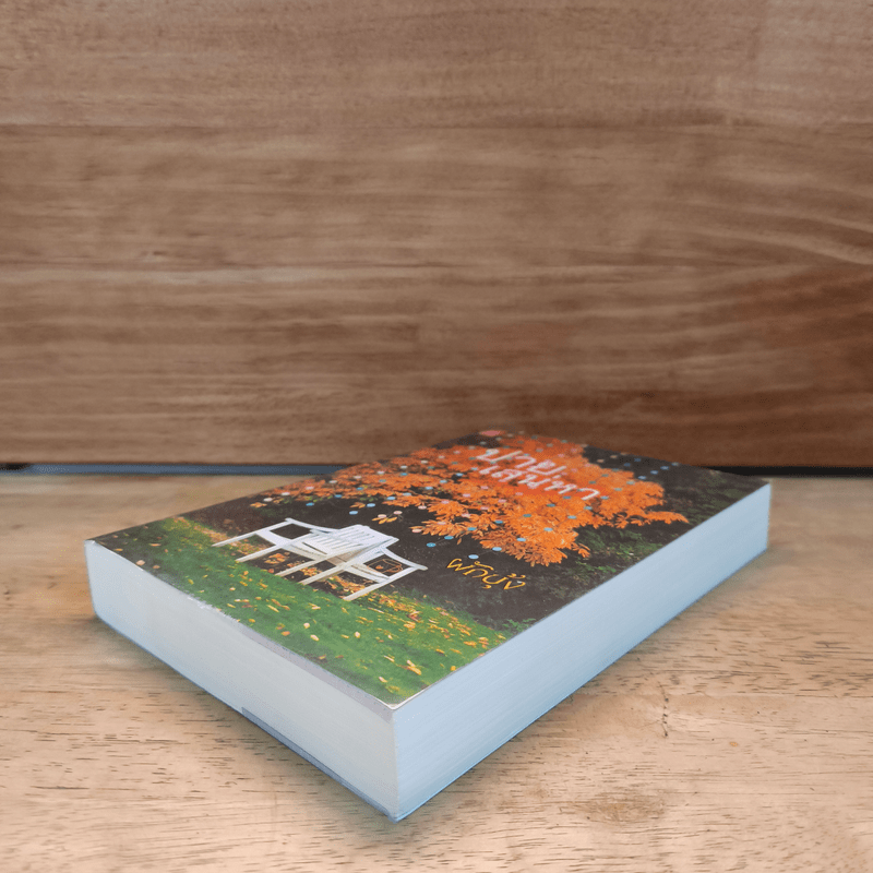 ปายเสน่หา - ผักบุ้ง