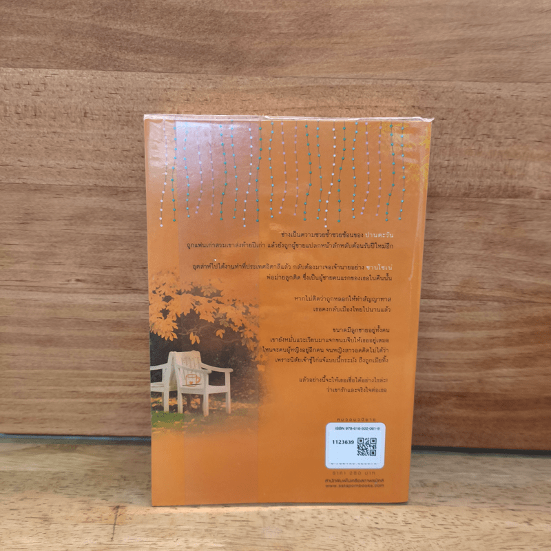 ปายเสน่หา - ผักบุ้ง