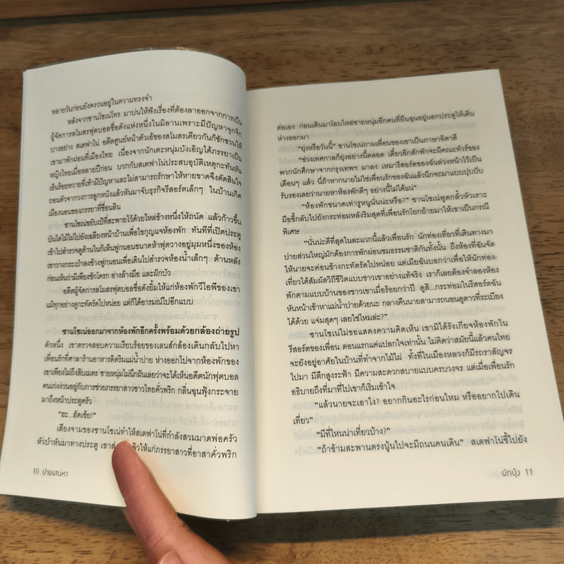 ปายเสน่หา - ผักบุ้ง