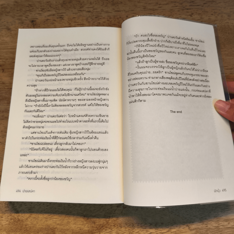 ปายเสน่หา - ผักบุ้ง