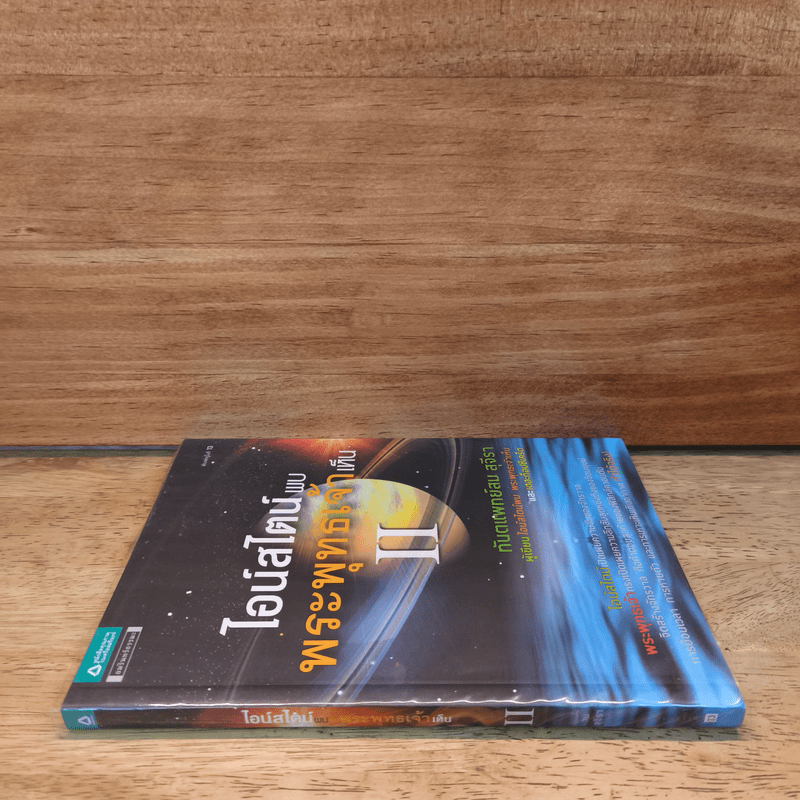 ไอน์สไตน์พบ พระพุทธเจ้าเห็น เล่ม 2 - ทันตแพทย์สม สุจีรา