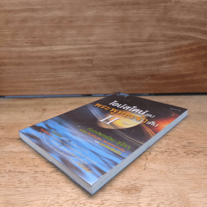 ไอน์สไตน์พบ พระพุทธเจ้าเห็น เล่ม 2 - ทันตแพทย์สม สุจีรา