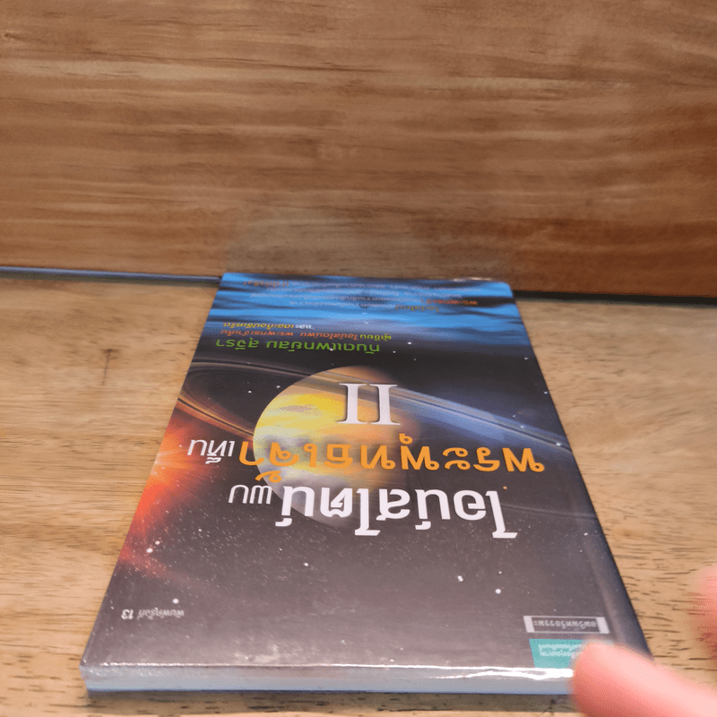 ไอน์สไตน์พบ พระพุทธเจ้าเห็น เล่ม 2 - ทันตแพทย์สม สุจีรา