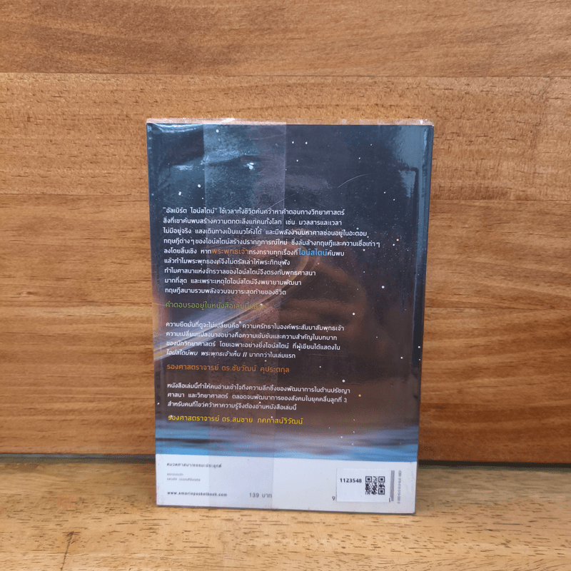 ไอน์สไตน์พบ พระพุทธเจ้าเห็น เล่ม 2 - ทันตแพทย์สม สุจีรา