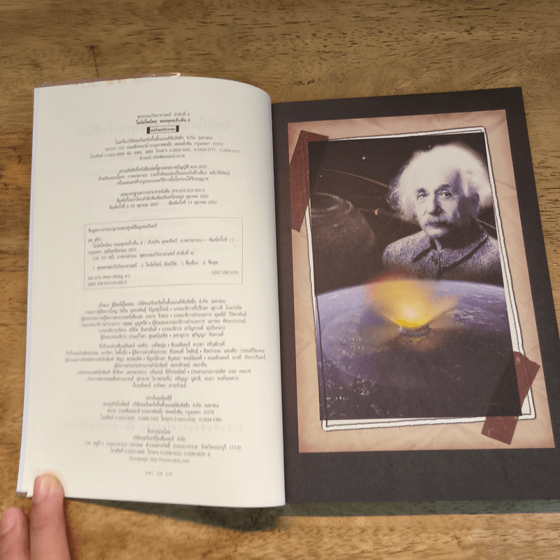 ไอน์สไตน์พบ พระพุทธเจ้าเห็น เล่ม 2 - ทันตแพทย์สม สุจีรา