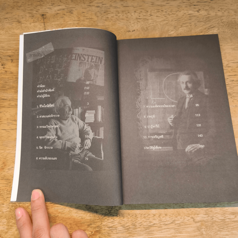 ไอน์สไตน์พบ พระพุทธเจ้าเห็น เล่ม 2 - ทันตแพทย์สม สุจีรา
