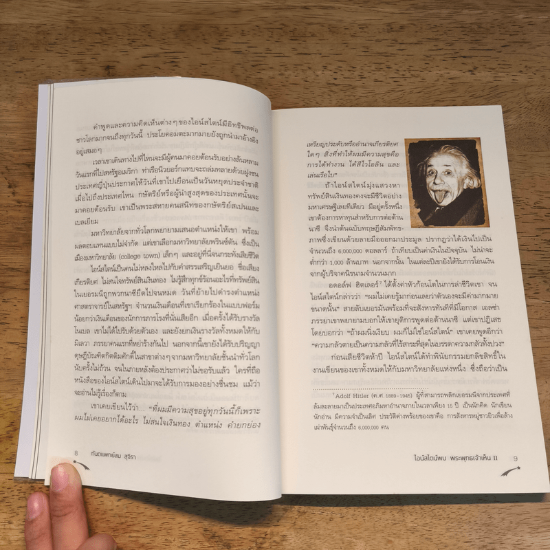 ไอน์สไตน์พบ พระพุทธเจ้าเห็น เล่ม 2 - ทันตแพทย์สม สุจีรา