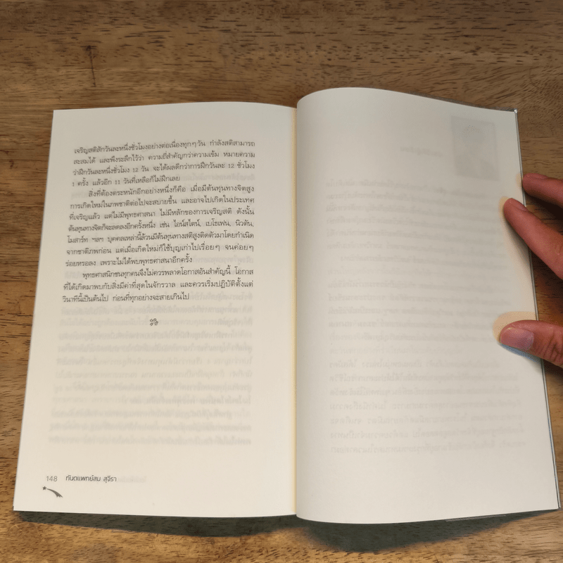 ไอน์สไตน์พบ พระพุทธเจ้าเห็น เล่ม 2 - ทันตแพทย์สม สุจีรา