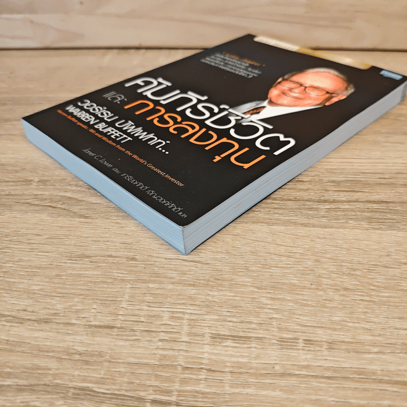 คัมภีร์ชีวิตและการลงทุน - วอร์เรน บัฟเฟทท์
