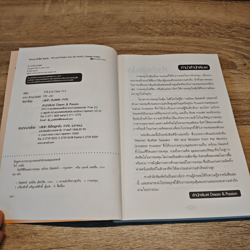 คัมภีร์ชีวิตและการลงทุน - วอร์เรน บัฟเฟทท์