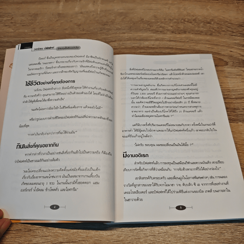 คัมภีร์ชีวิตและการลงทุน - วอร์เรน บัฟเฟทท์