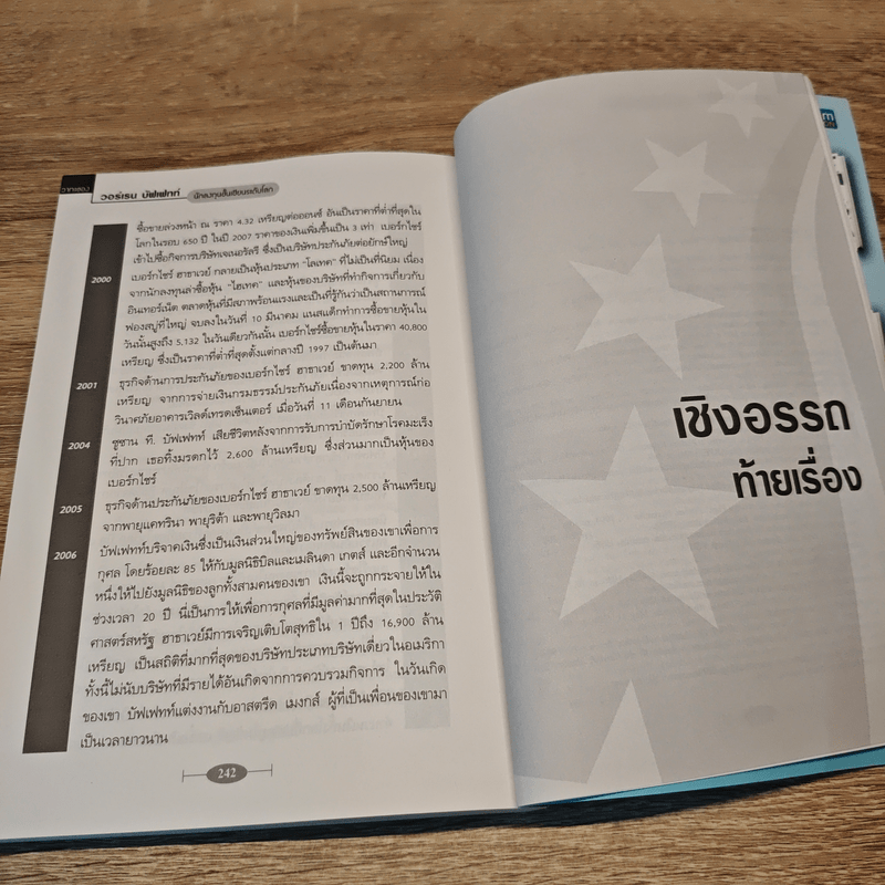 คัมภีร์ชีวิตและการลงทุน - วอร์เรน บัฟเฟทท์