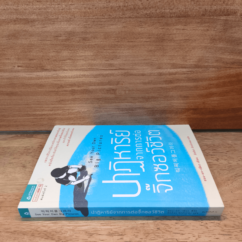 ปาฏิหาริย์จากการต่อจิ๊กซอว์ชีวิต - ซอน-อก-เพียว