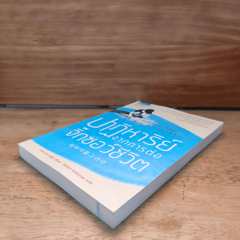 ปาฏิหาริย์จากการต่อจิ๊กซอว์ชีวิต - ซอน-อก-เพียว