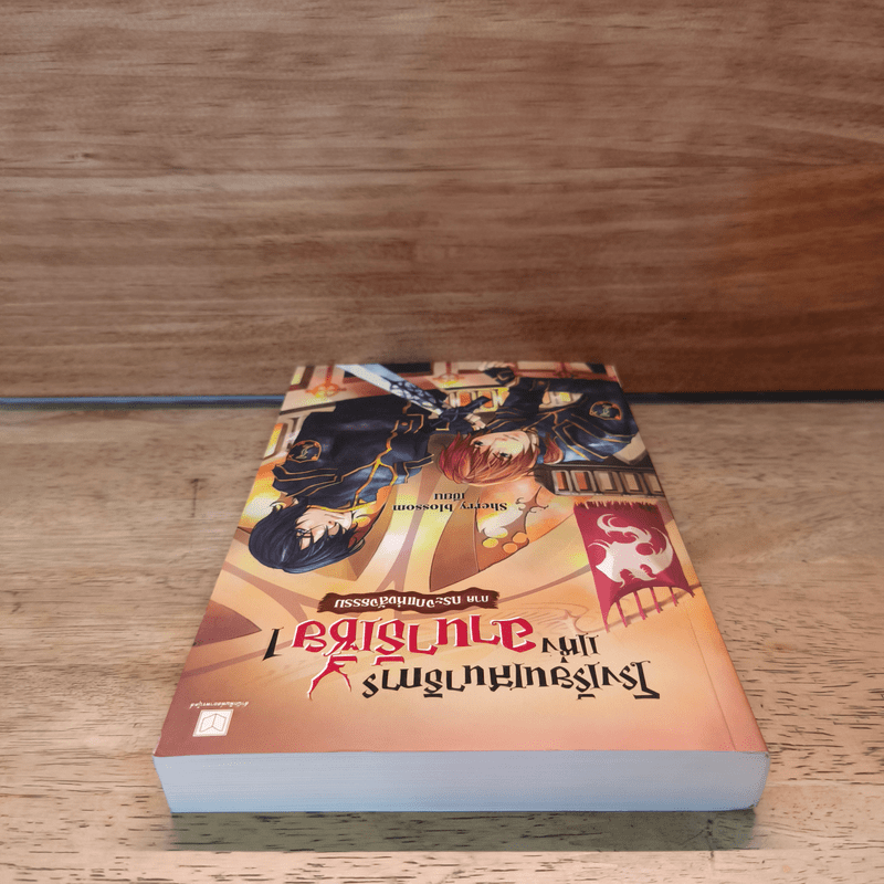 โรงเรียนเสนาธิการแห่งอานาธีเซีย 1 ภาค กระจกแห่งสัจธรรม - Sherry