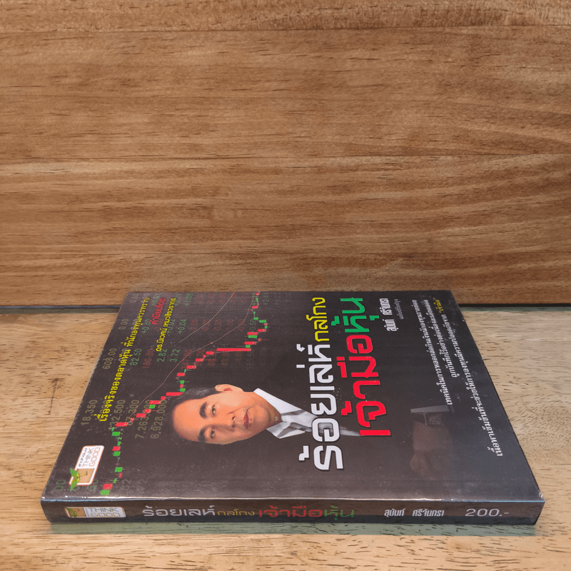 ร้อยเล่ห์กลโกงเจ้ามือหุ้น - สุนันท์ ศรีจันทรา