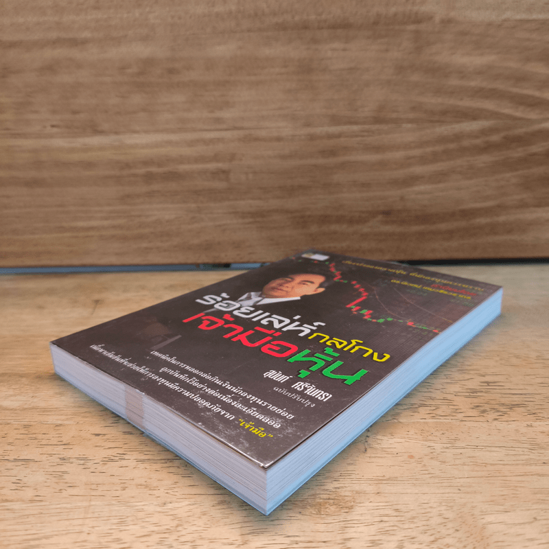 ร้อยเล่ห์กลโกงเจ้ามือหุ้น - สุนันท์ ศรีจันทรา