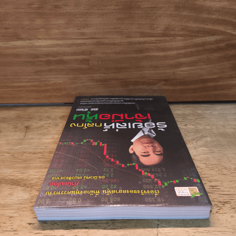 ร้อยเล่ห์กลโกงเจ้ามือหุ้น - สุนันท์ ศรีจันทรา