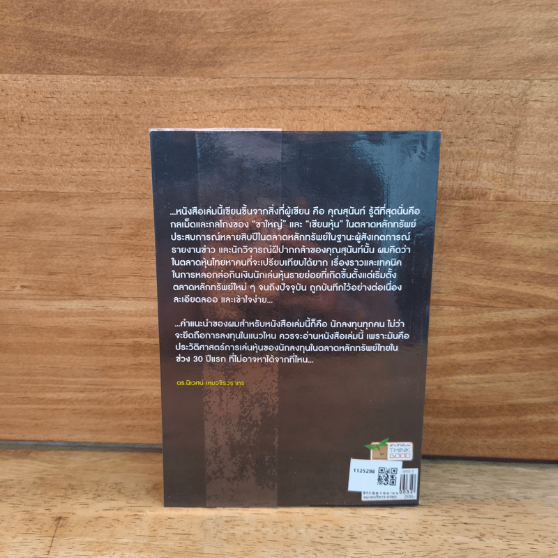 ร้อยเล่ห์กลโกงเจ้ามือหุ้น - สุนันท์ ศรีจันทรา