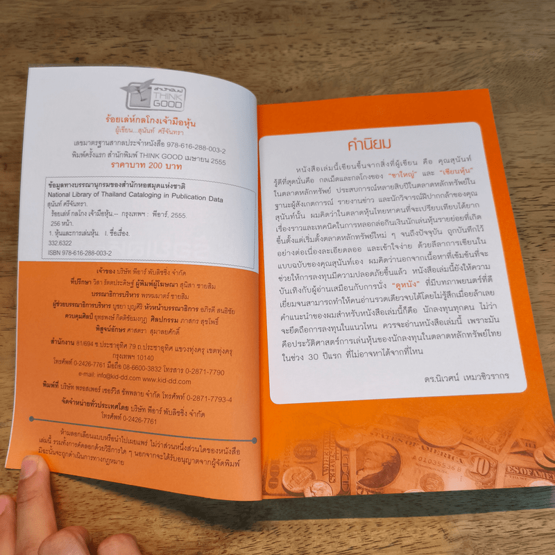 ร้อยเล่ห์กลโกงเจ้ามือหุ้น - สุนันท์ ศรีจันทรา