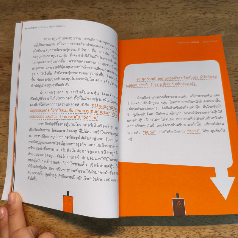 ร้อยเล่ห์กลโกงเจ้ามือหุ้น - สุนันท์ ศรีจันทรา