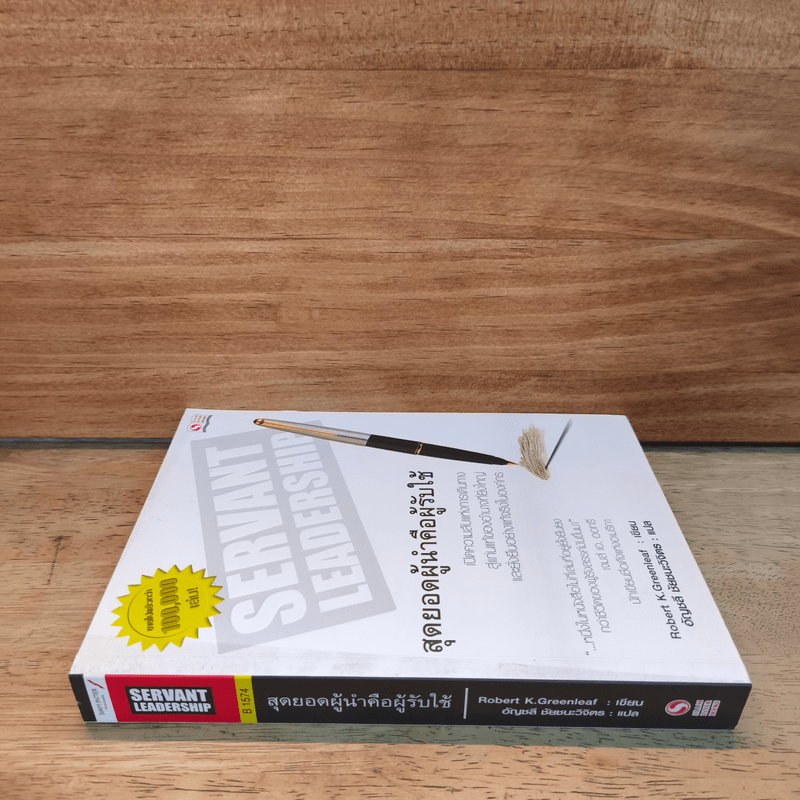 Servant Leadership สุดยอดผู้นำคือคนรับใช้ - Robert K. Greenleaf (โรเบิร์ต เค.กรีนลีฟ), อัญชลี ชัยชนะวิจิตร