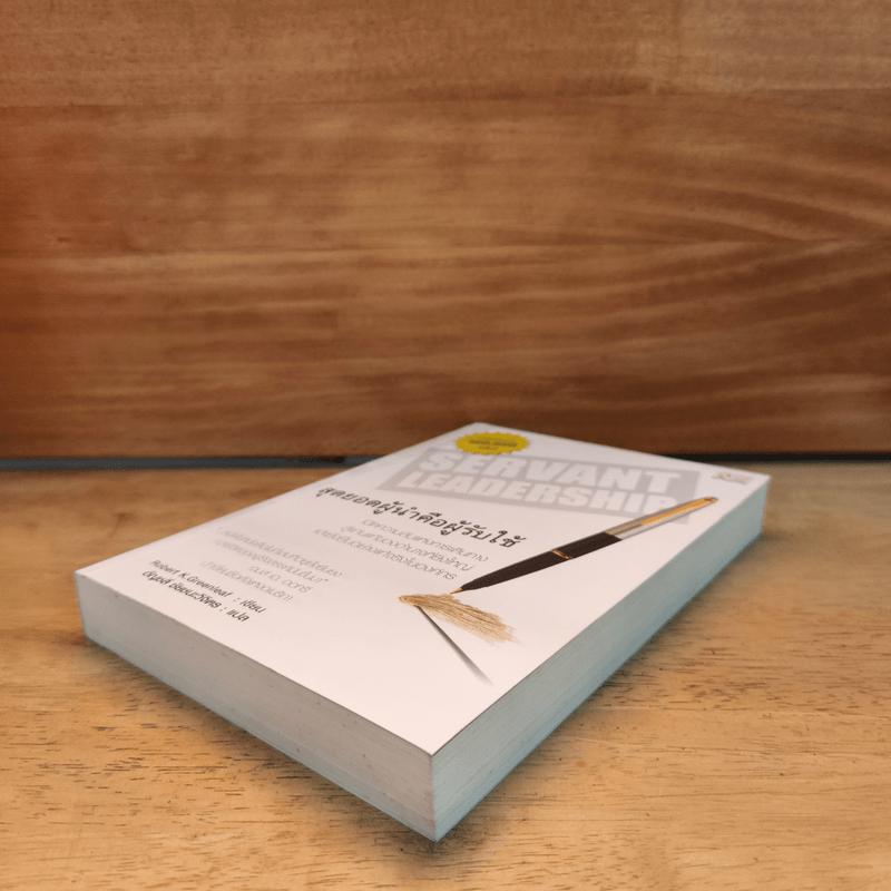 Servant Leadership สุดยอดผู้นำคือคนรับใช้ - Robert K. Greenleaf (โรเบิร์ต เค.กรีนลีฟ), อัญชลี ชัยชนะวิจิตร