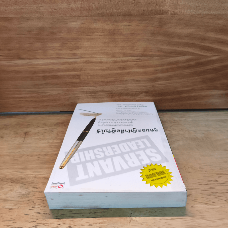 Servant Leadership สุดยอดผู้นำคือคนรับใช้ - Robert K. Greenleaf (โรเบิร์ต เค.กรีนลีฟ), อัญชลี ชัยชนะวิจิตร