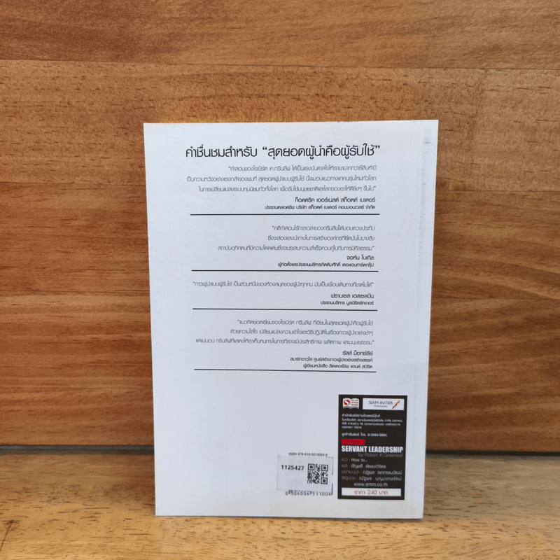 Servant Leadership สุดยอดผู้นำคือคนรับใช้ - Robert K. Greenleaf (โรเบิร์ต เค.กรีนลีฟ), อัญชลี ชัยชนะวิจิตร