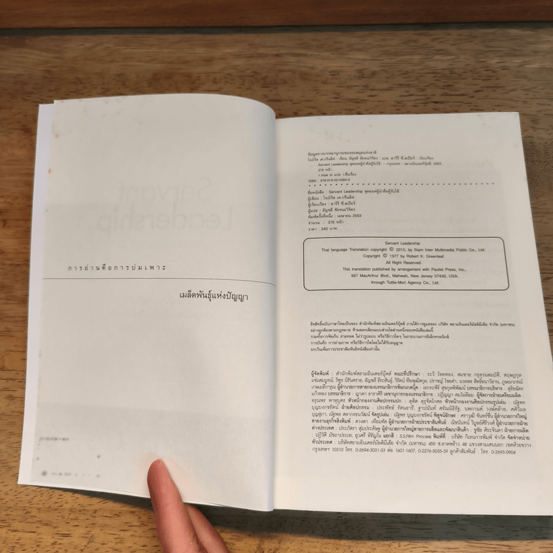 Servant Leadership สุดยอดผู้นำคือคนรับใช้ - Robert K. Greenleaf (โรเบิร์ต เค.กรีนลีฟ), อัญชลี ชัยชนะวิจิตร
