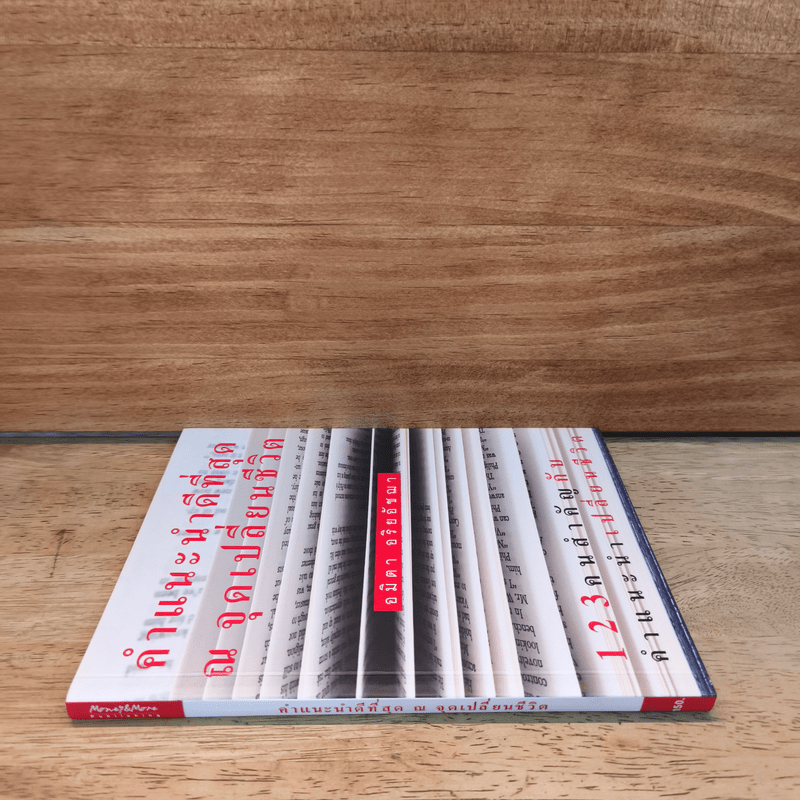 คำแนะนำดีที่สุด ณ จุดเปลี่ยนชีวิต - อมิดา อริยอัชฌา